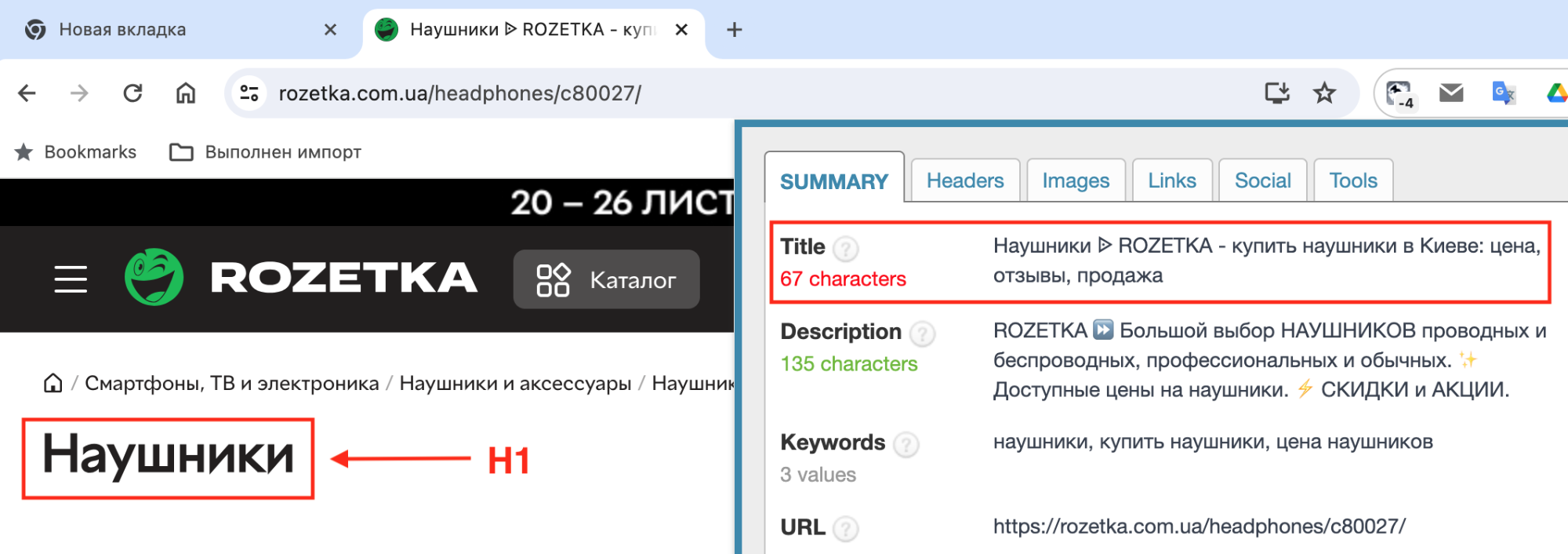 Сравнение тега тайтл и h1 на странице интернет-магазина