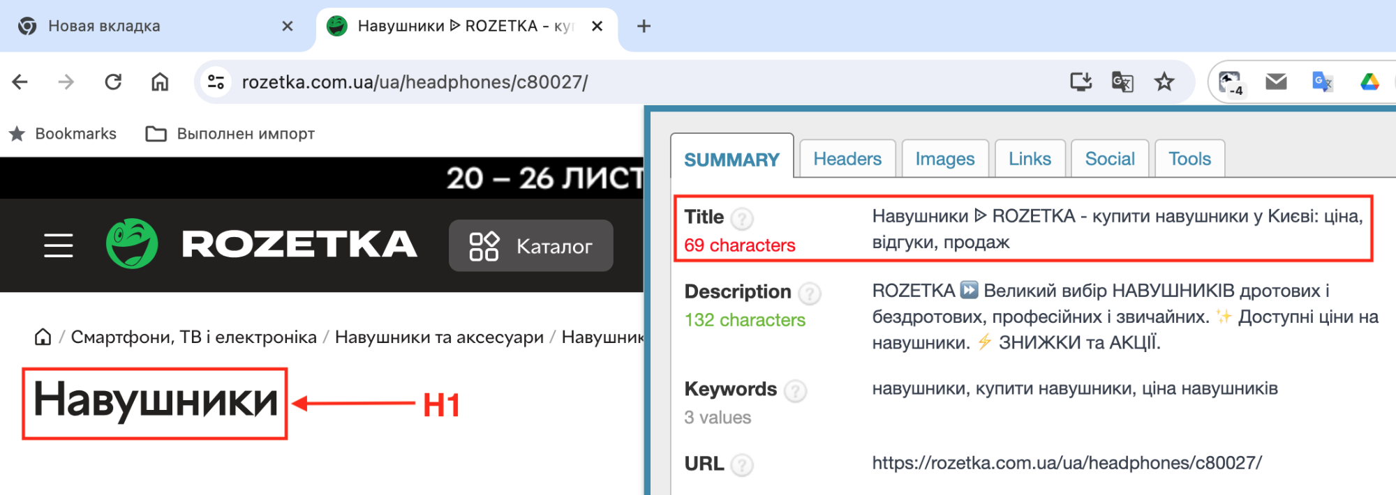 Порівняння тега тайтл та h1 на сторінці інтернет-магазину