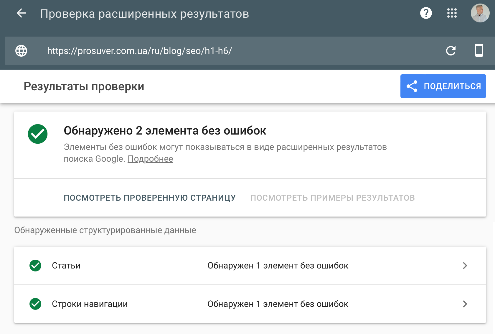 Проверка расширенных результатов от Google