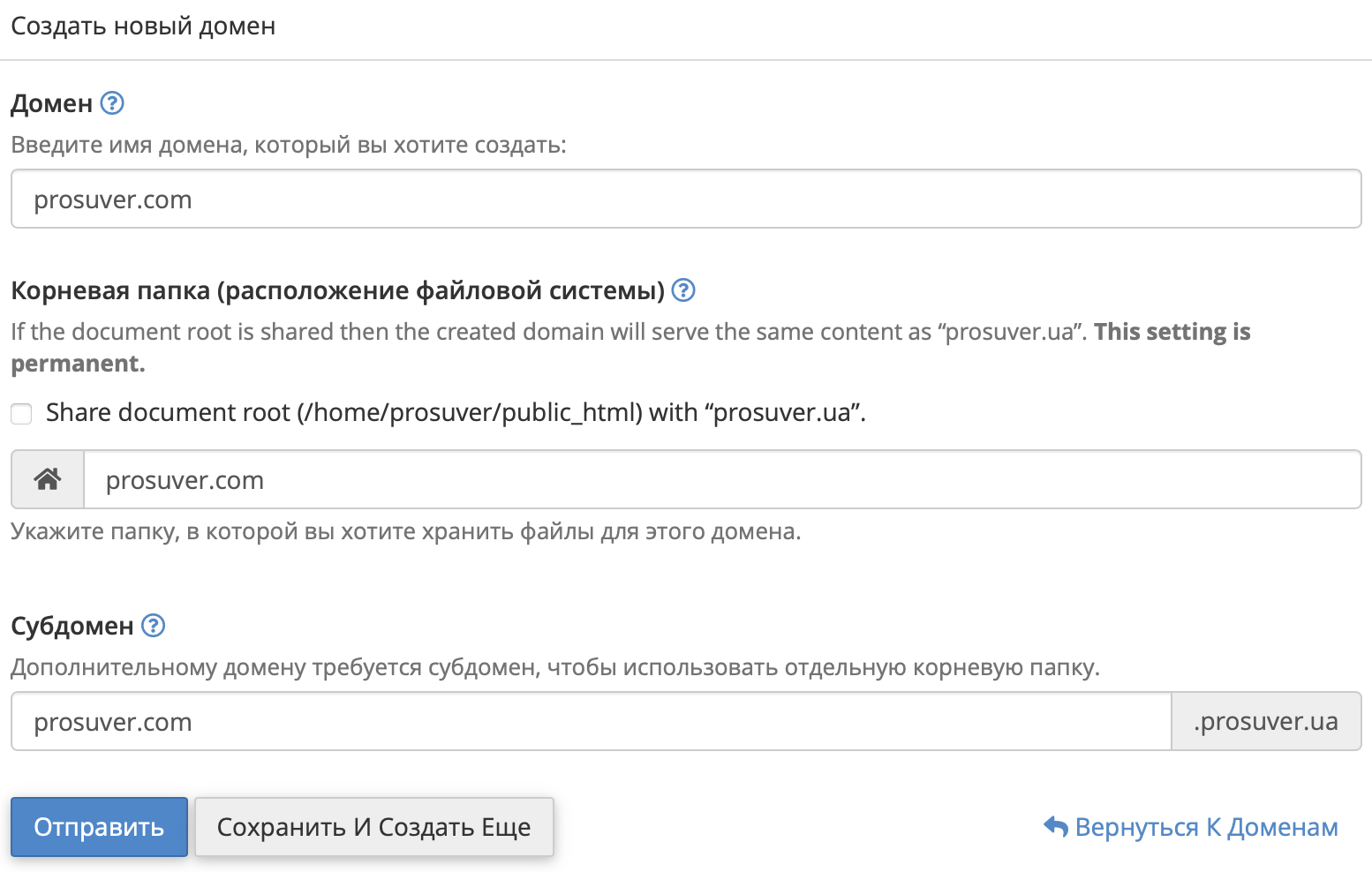 Добавление нового доменного имени в cPanel