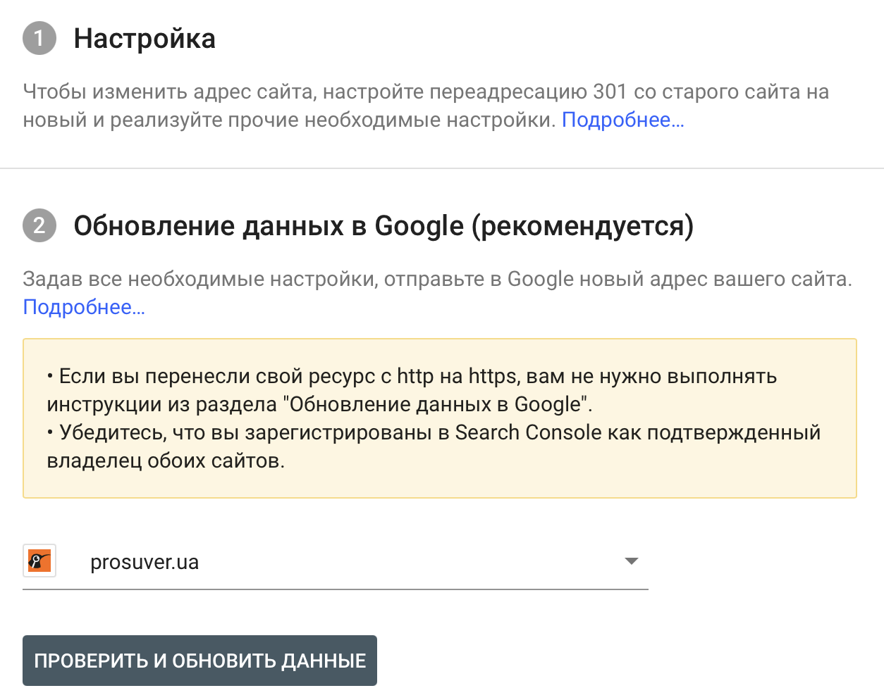 Изменение адреса в Google Search Console - 2
