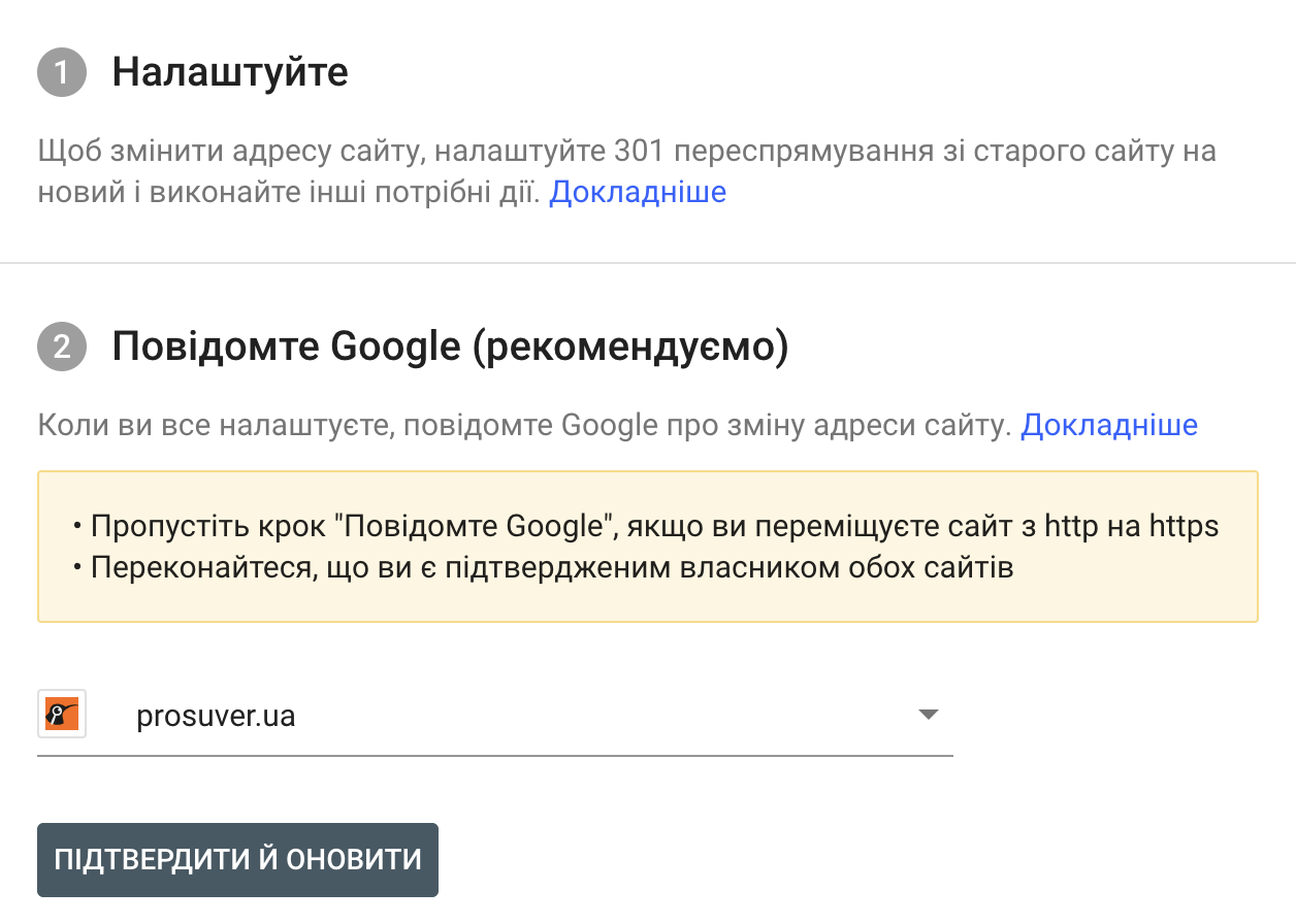 Зміна адреси в Google Search Console - 2