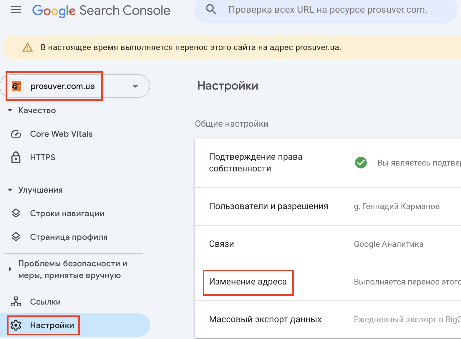Изменение адреса в Google Search Console - 1