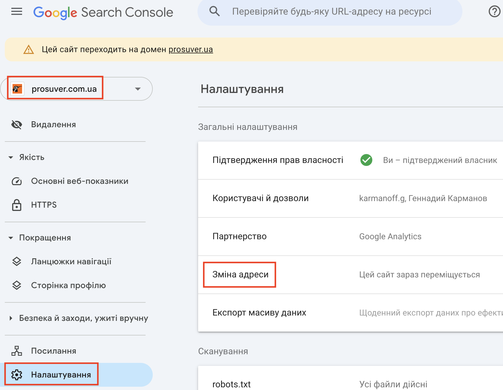Зміна адреси в Google Search Console - 1