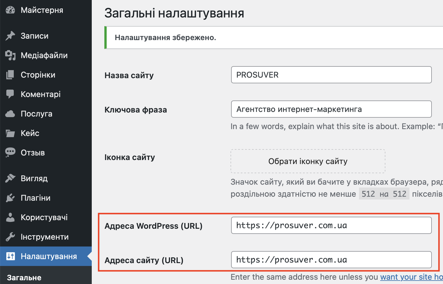 Як змінити адресу сайту в адмінці WordPress