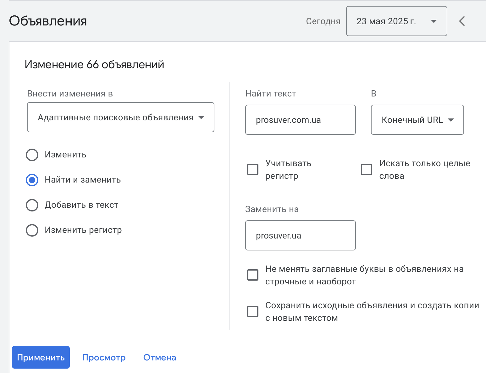 Групповая замена адресов в Google Рекламе