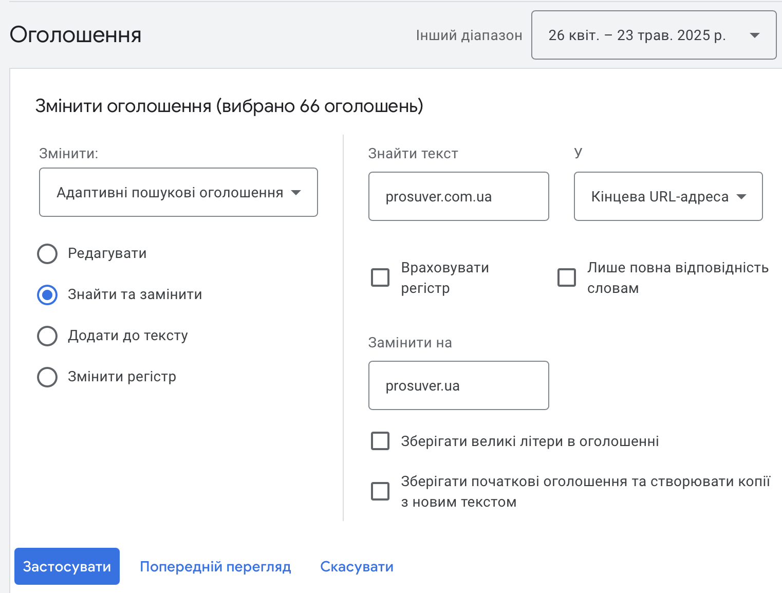 Групова заміна адрес в Google Рекламі