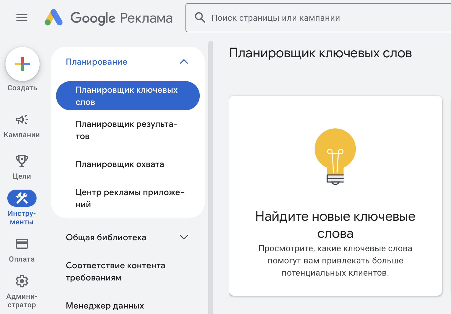 Где искать Планировщик ключевых слов