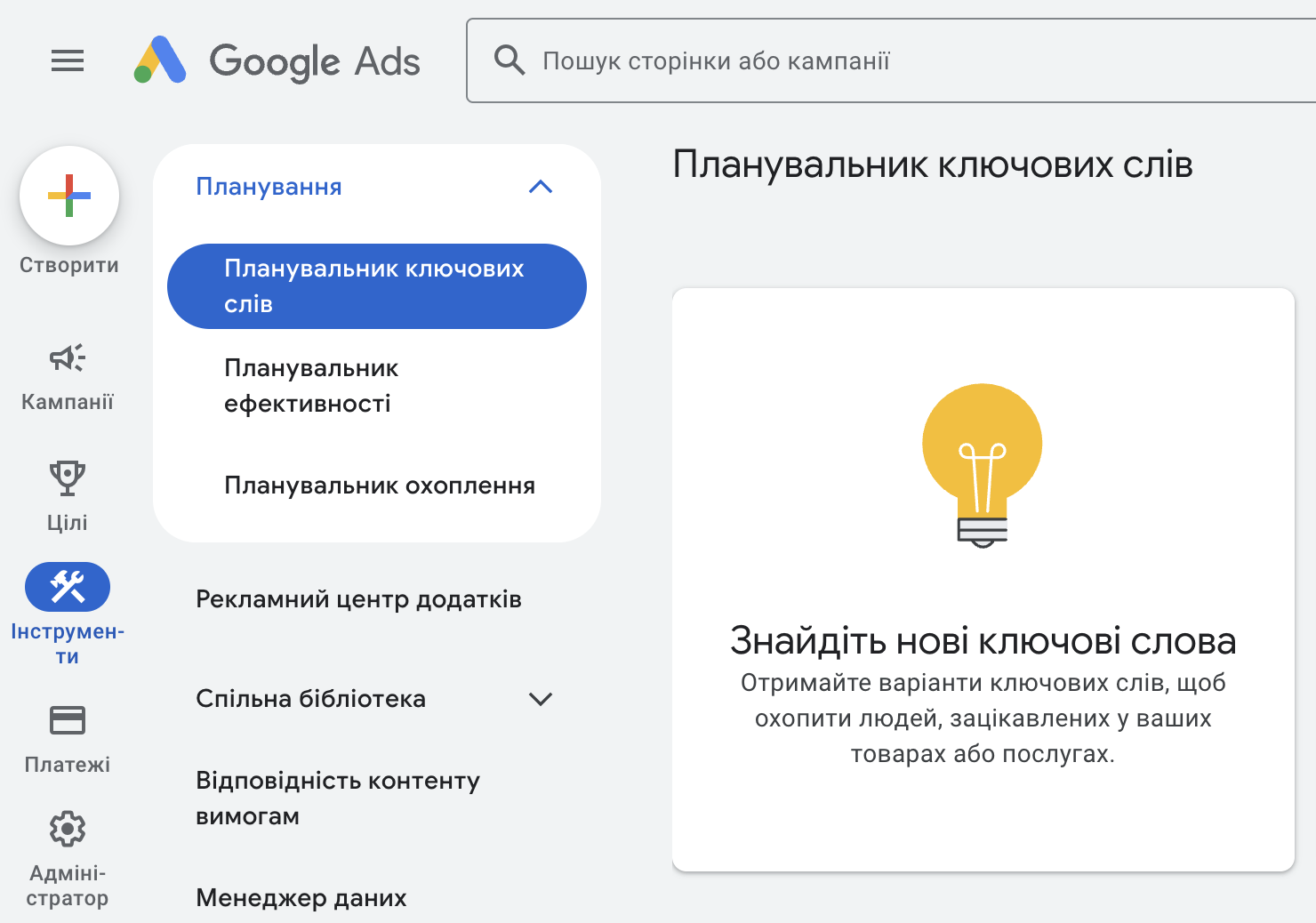 Де шукати Планувальник ключових слів