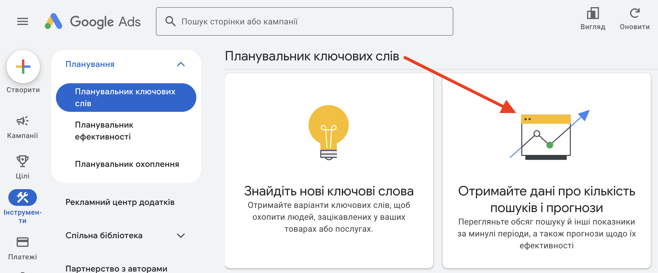 Як зняти частотності в Планувальнику ключових слів