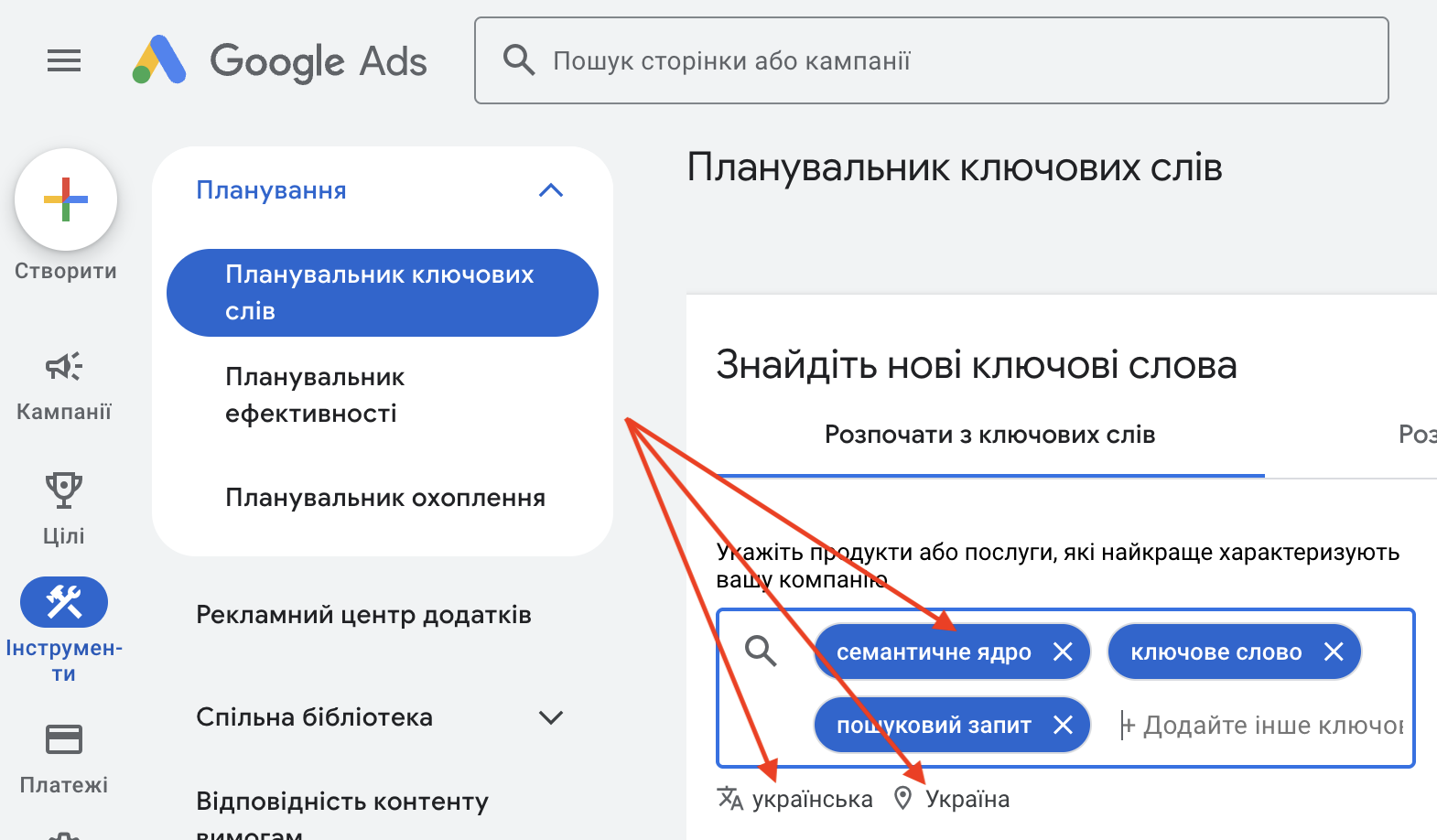 Налаштування Планувальника ключових слів